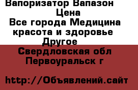 Вапоризатор-Вапазон Biomak VP 02  › Цена ­ 10 000 - Все города Медицина, красота и здоровье » Другое   . Свердловская обл.,Первоуральск г.